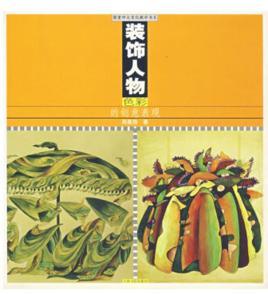 裝飾人物色彩的創意表現 裝飾人物色彩的創意表現