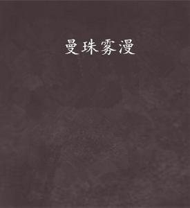 曼珠霧漫 曼珠霧漫