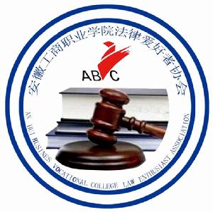 安徽工商職業學院校法律愛好者協會