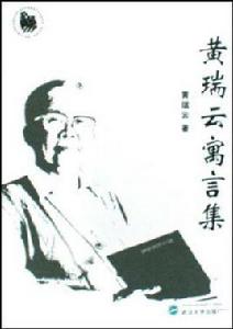 黃瑞雲寓言集 黃瑞雲寓言集
