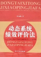 動態系統績效評價法 動態系統績效評價法