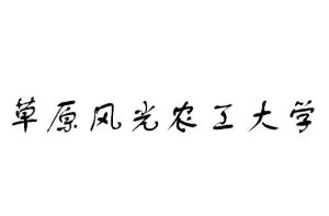 草原風光農工大學