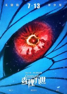 《查理九世》海報