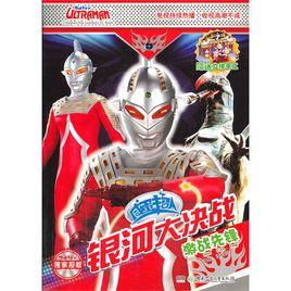 奧特曼銀河大決戰 奧特曼銀河大決戰