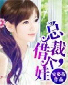 總裁借個娃 總裁借個娃