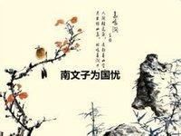 南文子為國憂 南文子為國憂