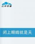閉上眼睛就是天堂 閉上眼睛就是天堂