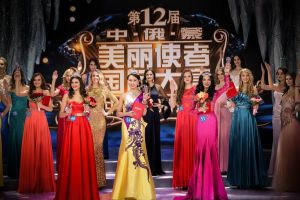 中俄蒙美麗使者國際大賽