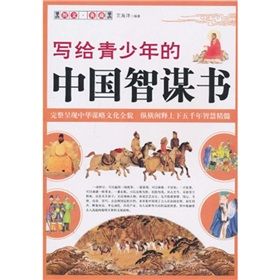 《寫給青少年的中華智謀書》