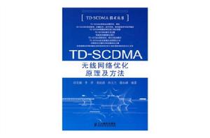 TD-SCDMA無線網路最佳化原理及方法 TD-SCDMA無線網路最佳化原理及方法