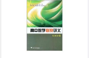 高中數學聯賽講義:幾何分冊 高中數學聯賽講義:幾何分冊