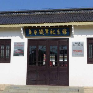 阜寧鐵軍紀念館 阜寧鐵軍紀念館