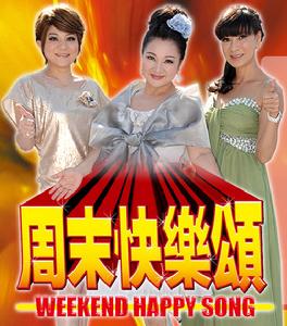 周末快樂頌 周末快樂頌