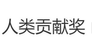 人類貢獻獎 人類貢獻獎