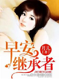 早安繼承者 早安繼承者