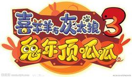 喜羊羊與灰太狼之兔年頂呱呱 喜羊羊與灰太狼之兔年頂呱呱