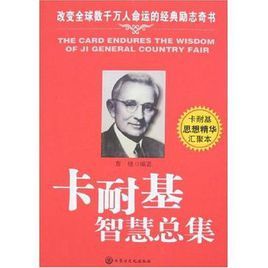 卡耐基智慧總集 卡耐基智慧總集