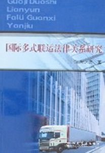 國際多式聯運法律關係研究 國際多式聯運法律關係研究