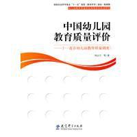 中國幼稚園教育質量評價 中國幼稚園教育質量評價