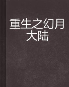 重生之幻月大陸 重生之幻月大陸