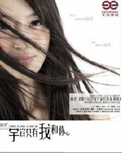 宇宙只有我和你[2012年楊菲洋發行EP]