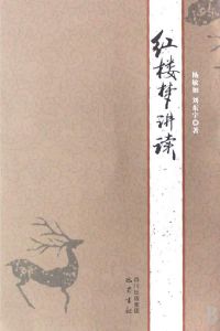 紅樓夢講讀 紅樓夢講讀