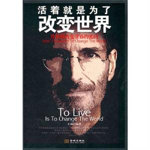 活著就是為了改變世界 活著就是為了改變世界