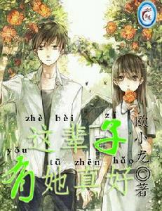 這輩子有她真好