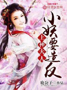 上神大人,小妖要造反 上神大人,小妖要造反