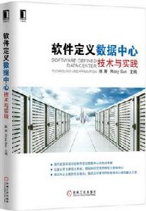 軟體定義數據中心[已出版書籍]