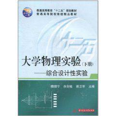 大學物理實驗:綜合設計性實驗 大學物理實驗:綜合設計性實驗