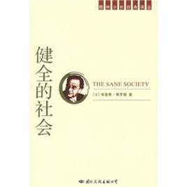 健全的社會