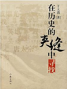 在歷史的夾縫中尋找 在歷史的夾縫中尋找