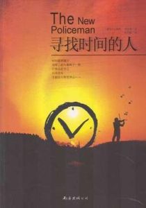 尋找時間的人 尋找時間的人