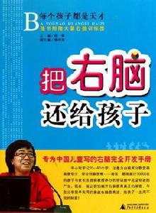 把右腦還給孩子 把右腦還給孩子