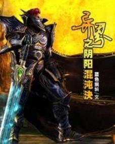 異界之陰陽混沌決 異界之陰陽混沌決