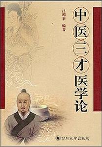 中醫三才醫學論 中醫三才醫學論