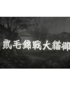 御貓大戰錦毛鼠 御貓大戰錦毛鼠