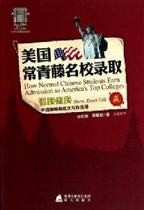 《美國常青藤名校錄取》