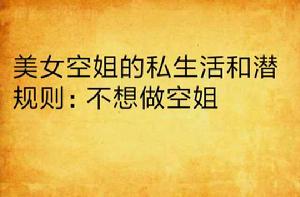 美女空姐的私生活和潛規則:不想做空姐 美女空姐的私生活和潛規則:不想做空姐
