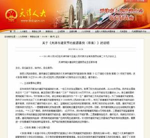 天津市建築節約能源條例 天津市建築節約能源條例