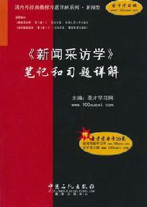 新聞採訪學筆記和習題詳解
