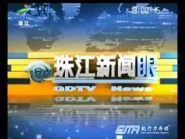 珠江新聞眼 珠江新聞眼