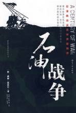 《石油戰爭》 《石油戰爭》