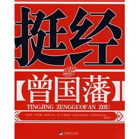 《挺經:曾國藩》 《挺經:曾國藩》