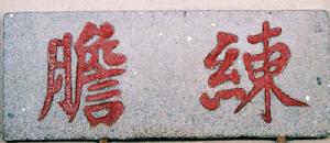 鄭成功演武場遺址