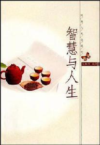智慧與人生 智慧與人生