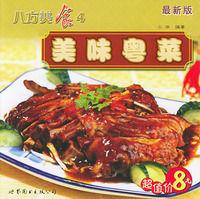 美味粵菜 美味粵菜