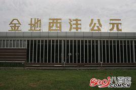 西安金地西灃公元
