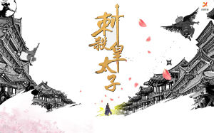 刺殺皇太子 刺殺皇太子